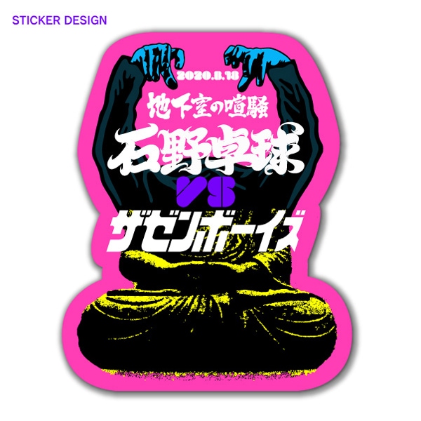 ライブイベント「地下室の喧騒」 石野卓球 / ZAZEN BOYS オリジナルグッズ