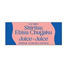 ライブナタリー 私立恵比寿中学×Juice=Juice