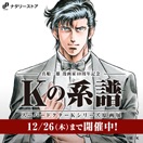 真船一雄原画展「Kの系譜」