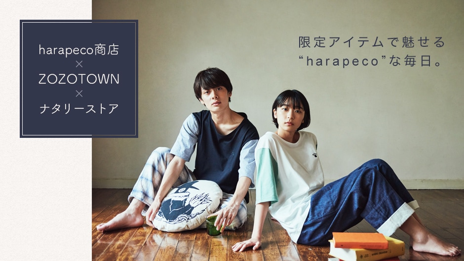 harapeco商店×ZOZOTOWN×ナタリーストア 限定アイテムで魅せる“harapeco”な毎日。
