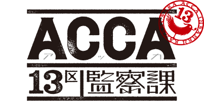 Acca13区監察課 オリジナルグッズ