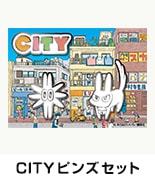 CITYピンズセット