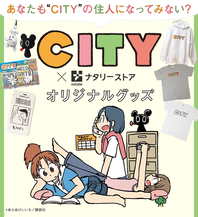 あらゐけいいち City ナタリーストア オリジナルグッズ