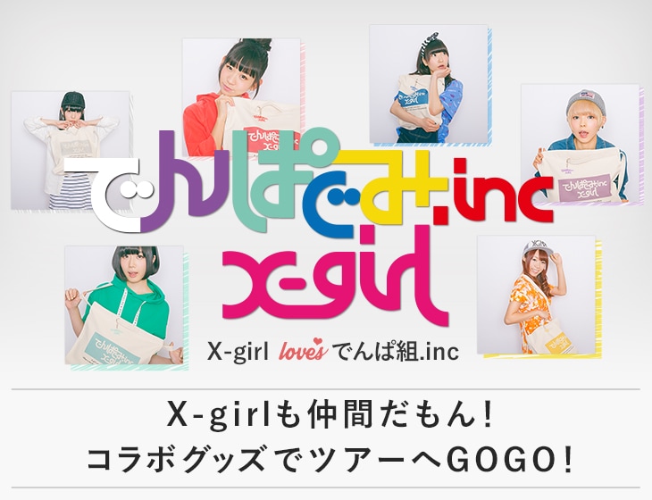 X Girl Loves でんぱ組 Inc