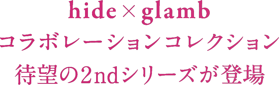 hideとファッションブランド・glambのコラボレーションコレクション第二弾