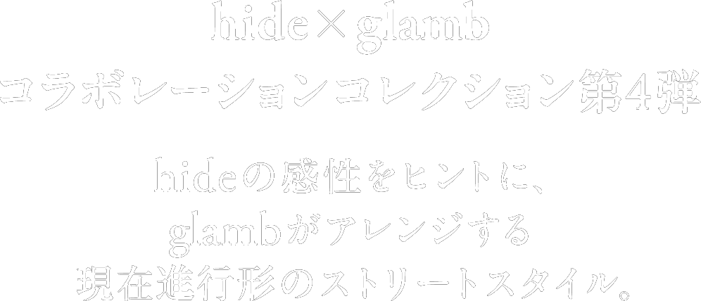 hideとファッションブランド・glambのコラボレーションコレクション第4弾