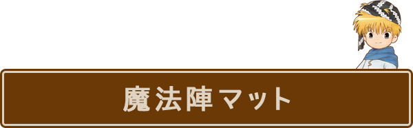 魔法陣グルグル 連載25周年 テレビアニメ化記念グッズ