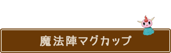 魔法陣グルグル」連載25周年＆テレビアニメ化記念グッズ
