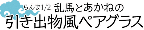 らんま1 2オリジナルグッズ