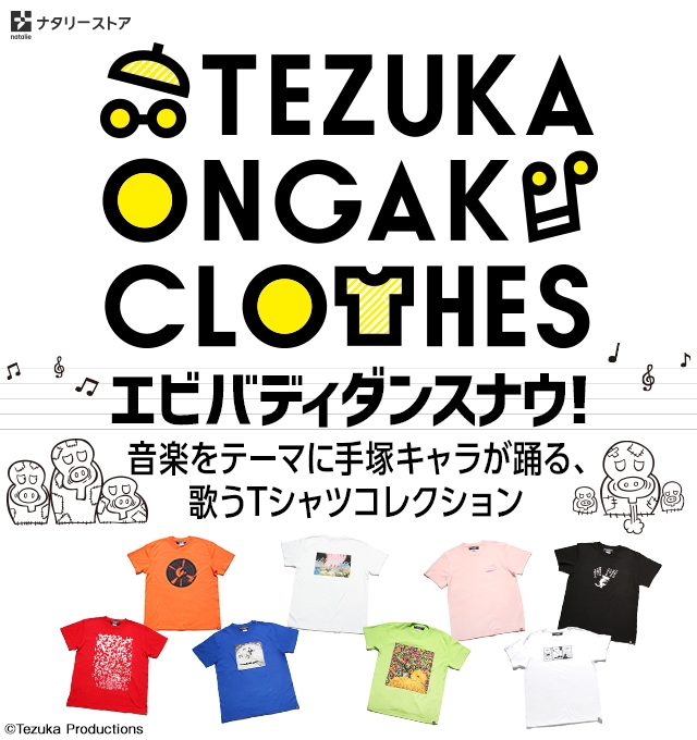 手塚治虫Tシャツ企画＠「TEZUKA ONGAKU CLOTHES」