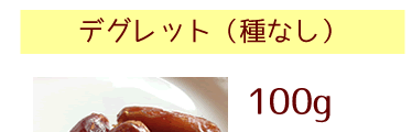 デグレット☆ドライなつめやし（デーツ）100g（有機認定品）