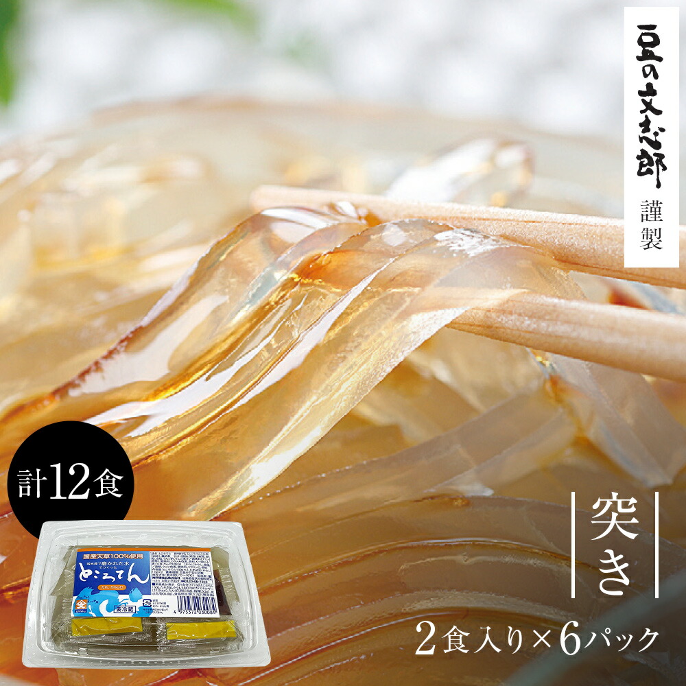 ところてん 突き 6パック 12食】 130gx12 ところてん 心太 磨き水の