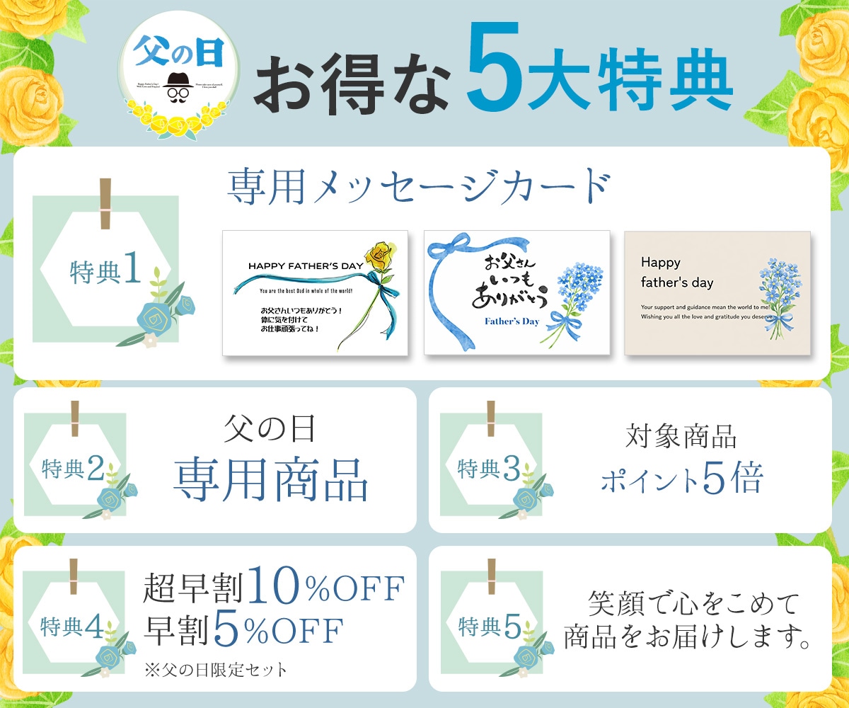 お得な5大特典