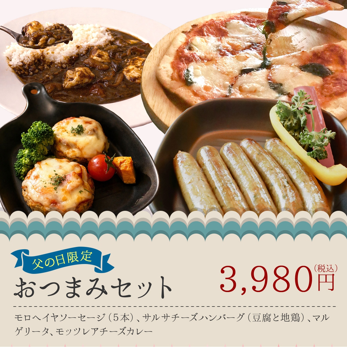 おつまみセット