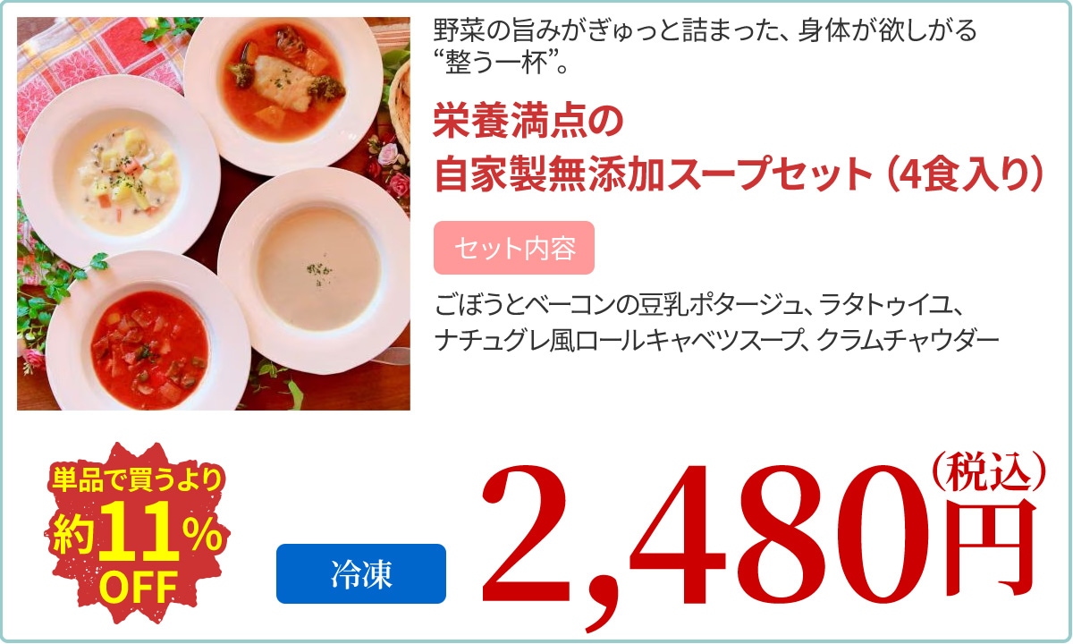 栄養満点の自家製無添加スープセット（4食入り）