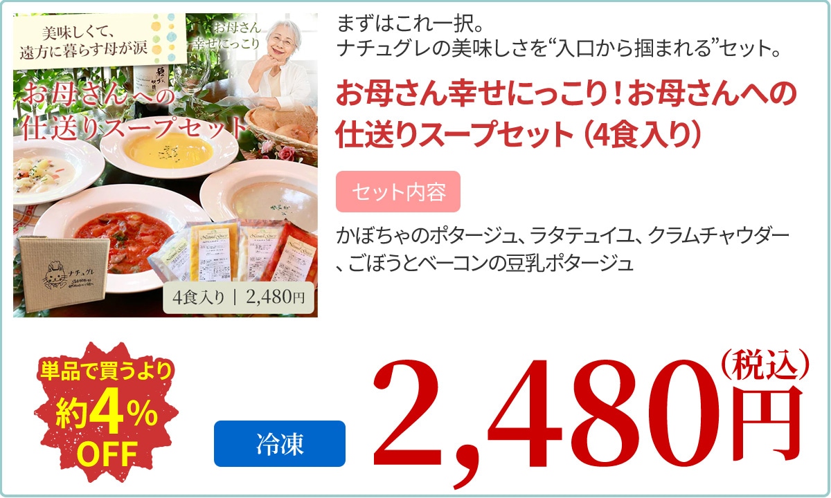 お母さん幸せにっこり！お母さんへの仕送りスープセット（4食入り）