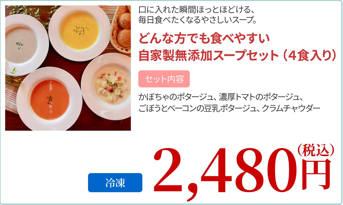 どんな方でも食べやすい自家製無添加スープセット（4食入り）