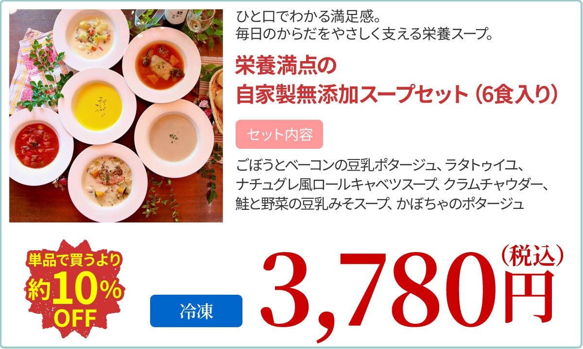 栄養満点の自家製無添加スープセット（6食入り）