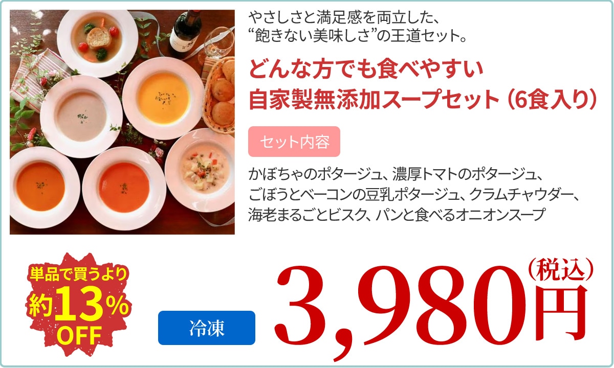 どんな方でも食べやすい自家製無添加スープセット（6食入り）