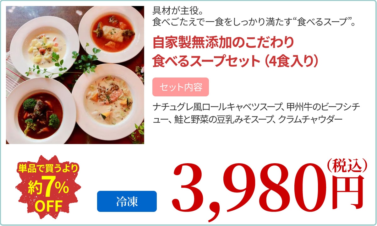 自家製無添加のこだわり食べるスープセット（4食入り）