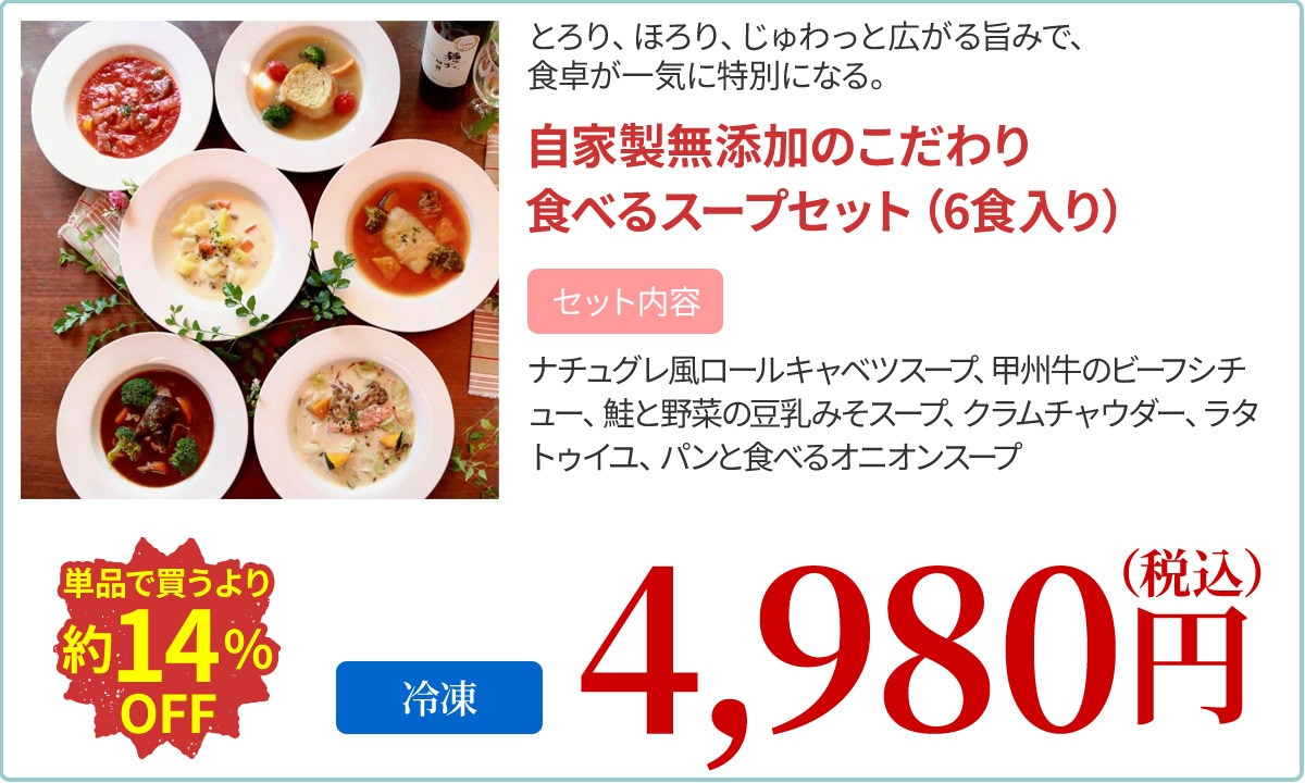自家製無添加のこだわり食べるスープセット（6食入り）