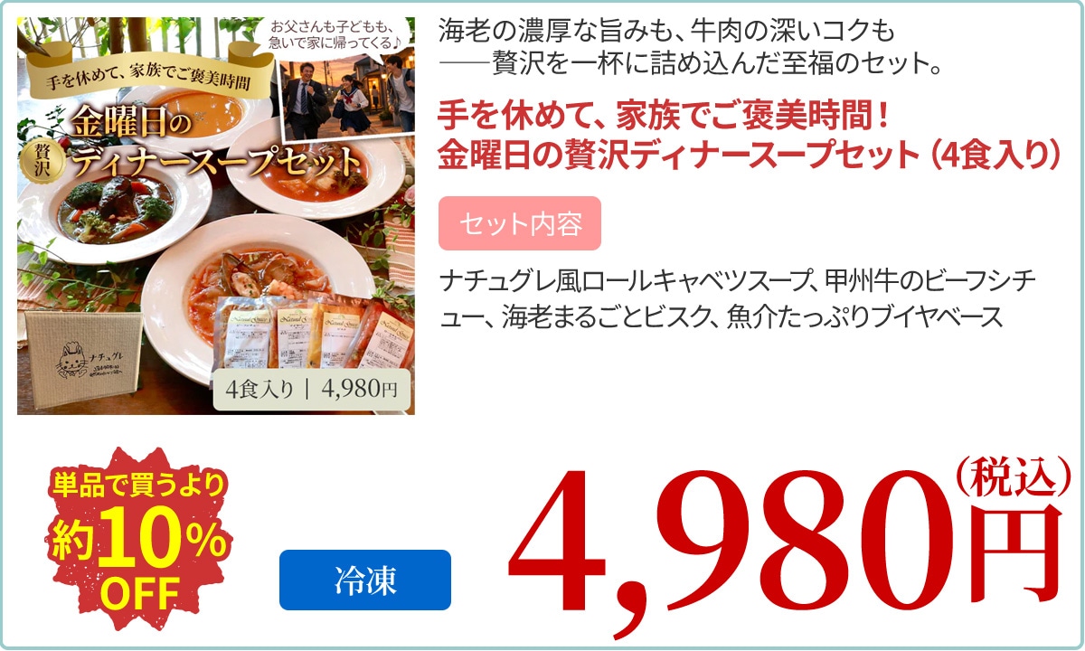 手を休めて、家族でご褒美時間！金曜日の贅沢ディナースープセット（4食入り）