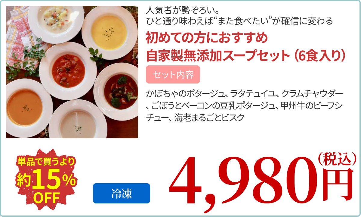 初めての方におすすめ自家製無添加スープセット（6食入り）