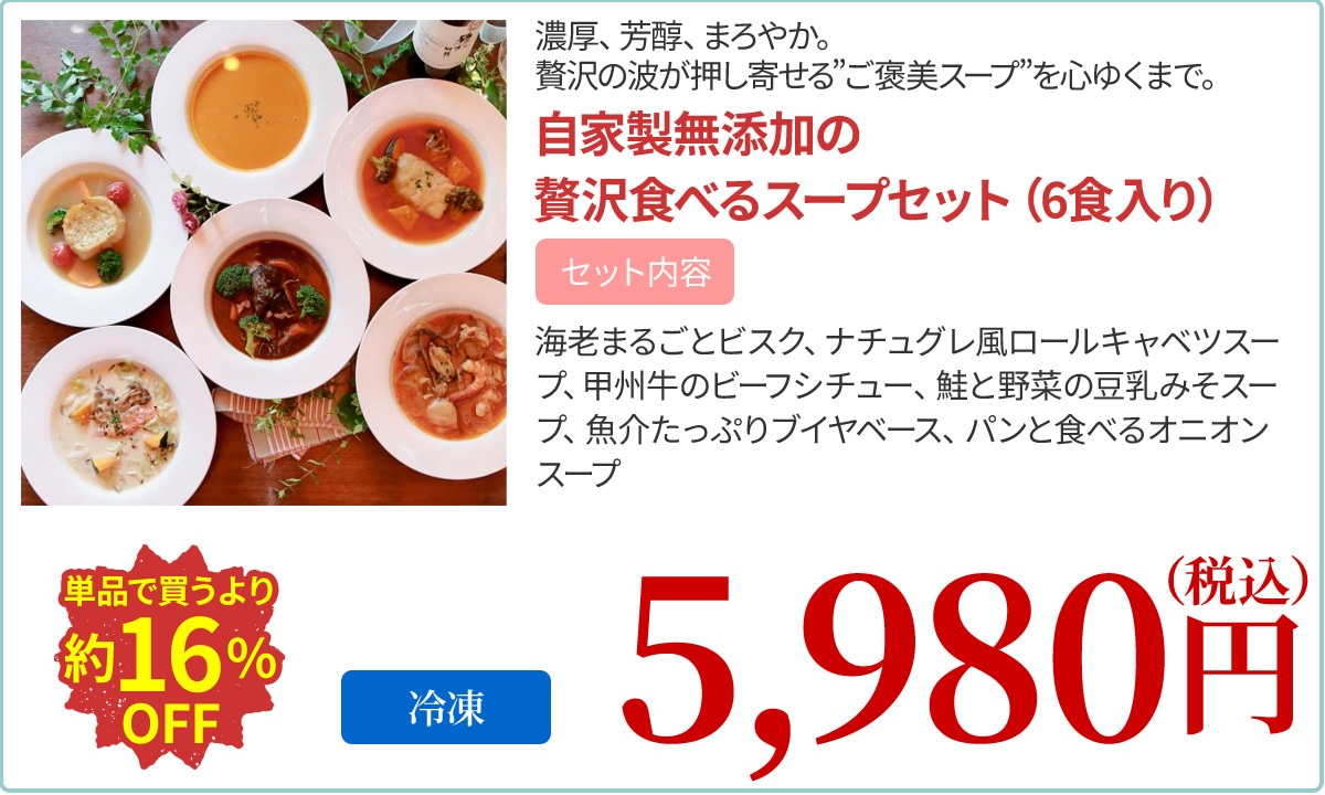 自家製無添加の贅沢食べるスープセット（6食入り）