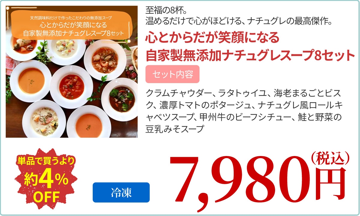 心とからだが笑顔になる自家製無添加ナチュグレスープ8セット