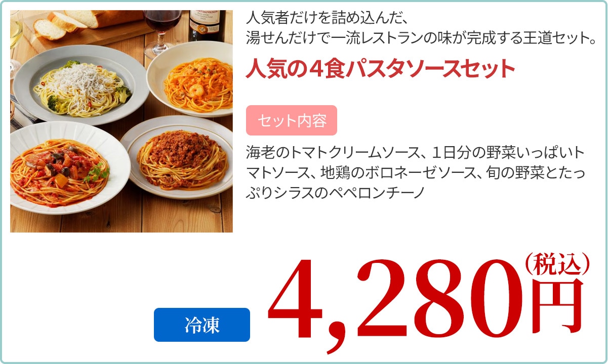 人気の４食パスタソースセット