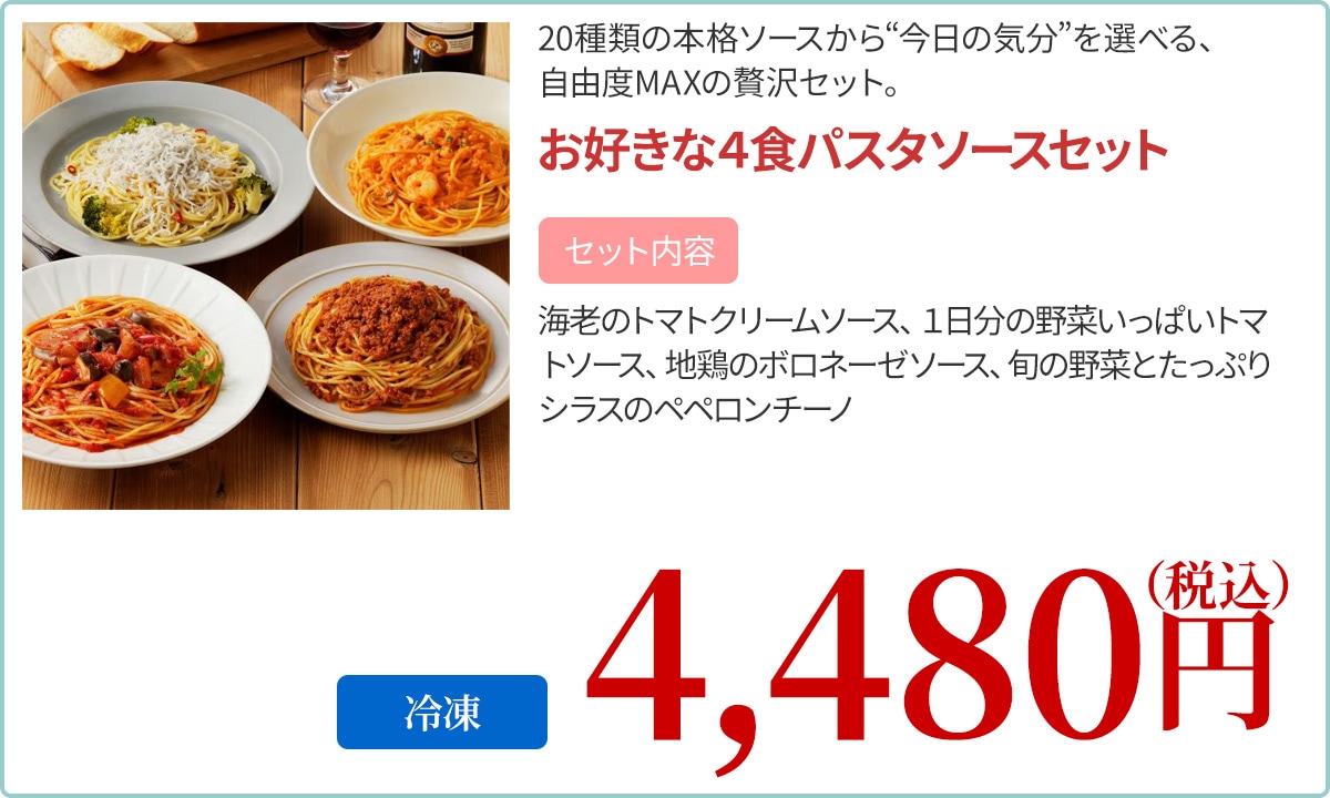 お好きな４食パスタソースセット