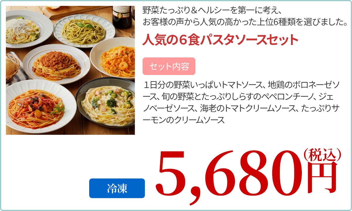 人気の6食パスタソースセット