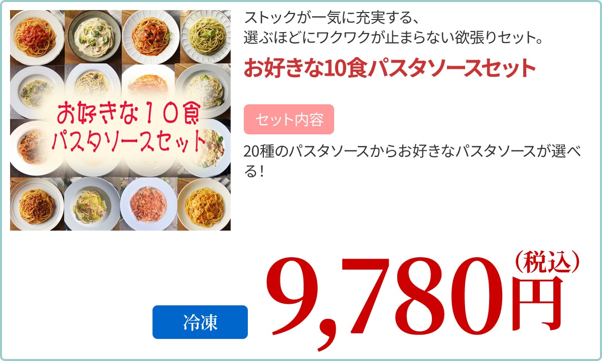 お好きな１０食パスタソースセット