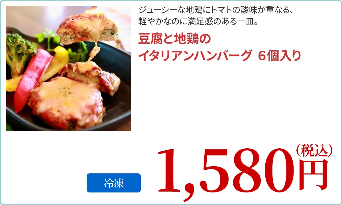 豆腐と地鶏のイタリアンハンバーグ　６個入り
