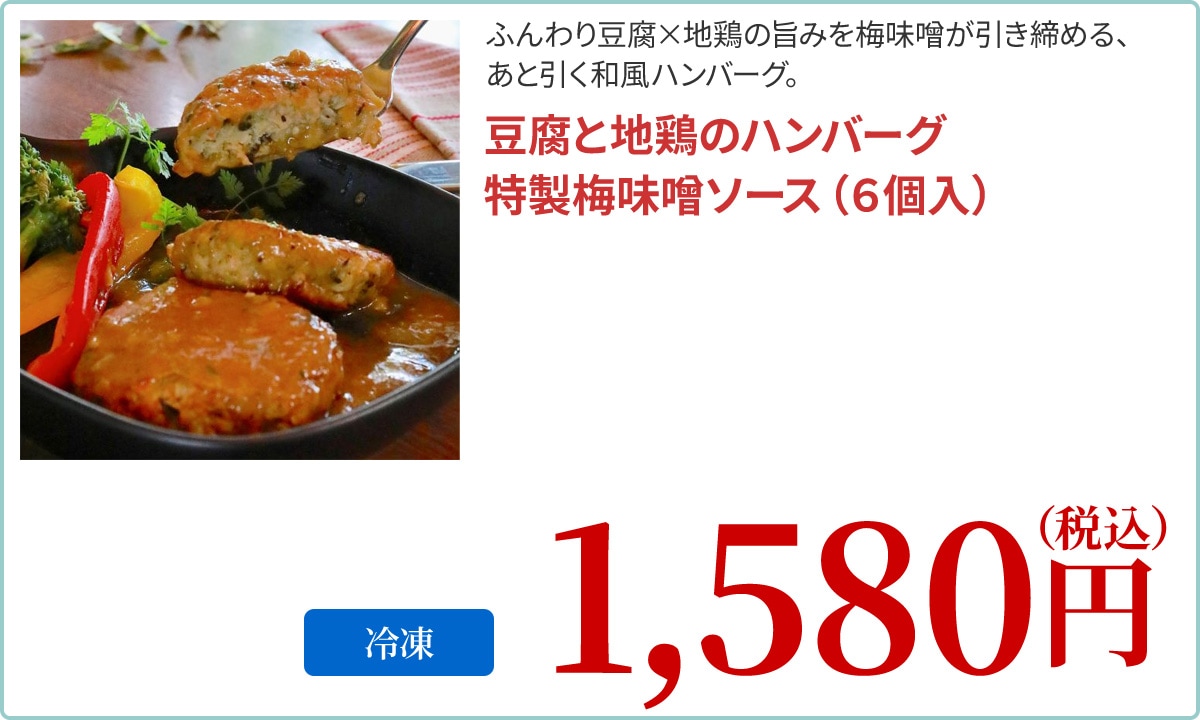 豆腐と地鶏のハンバーグ　特製梅味噌ソース（６個入）