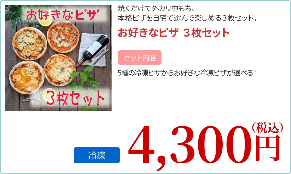 お好きなピザ　３枚セット