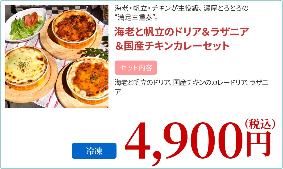 海老と帆立のドリア＆ラザニア＆国産チキンカレーセット