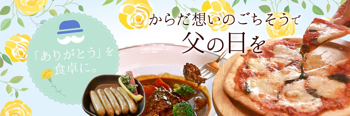 からだ想いのごちそうで父の日を