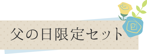 父の日限定セット
