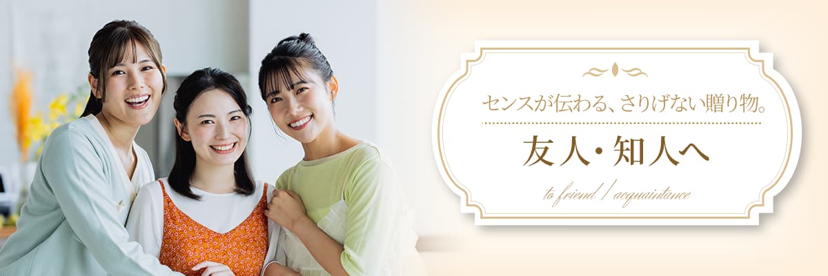 友人・知人へ