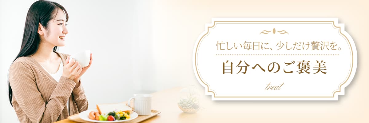 自分へのご褒美