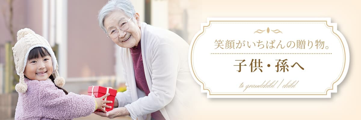 子供・孫へ