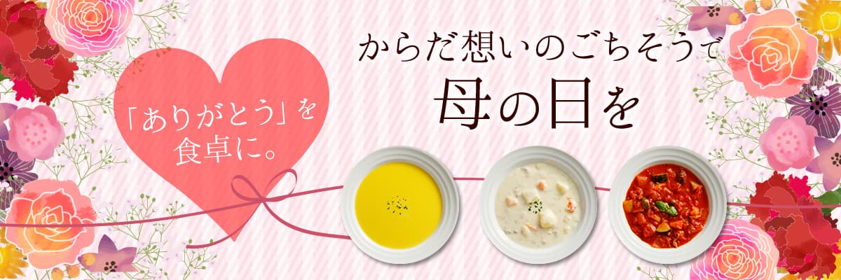 からだ想いのごちそうで母の日を