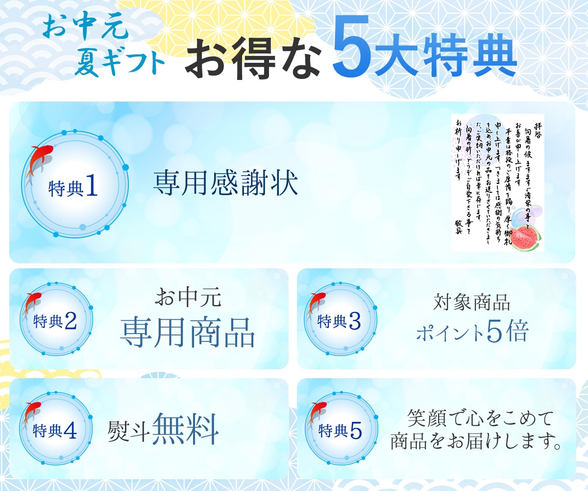 お得な5大特典