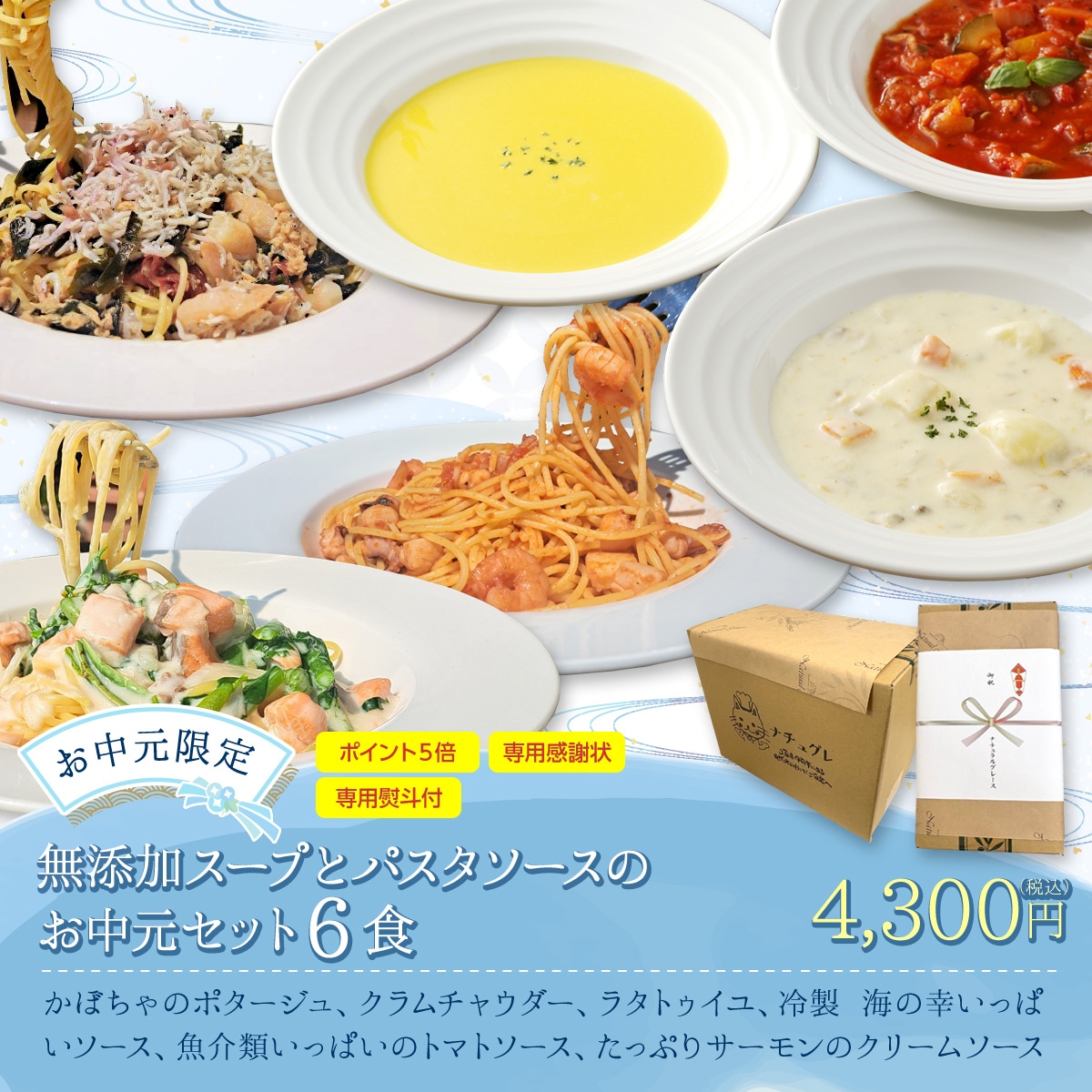 無添加スープとパスタソースのお中元セット６食