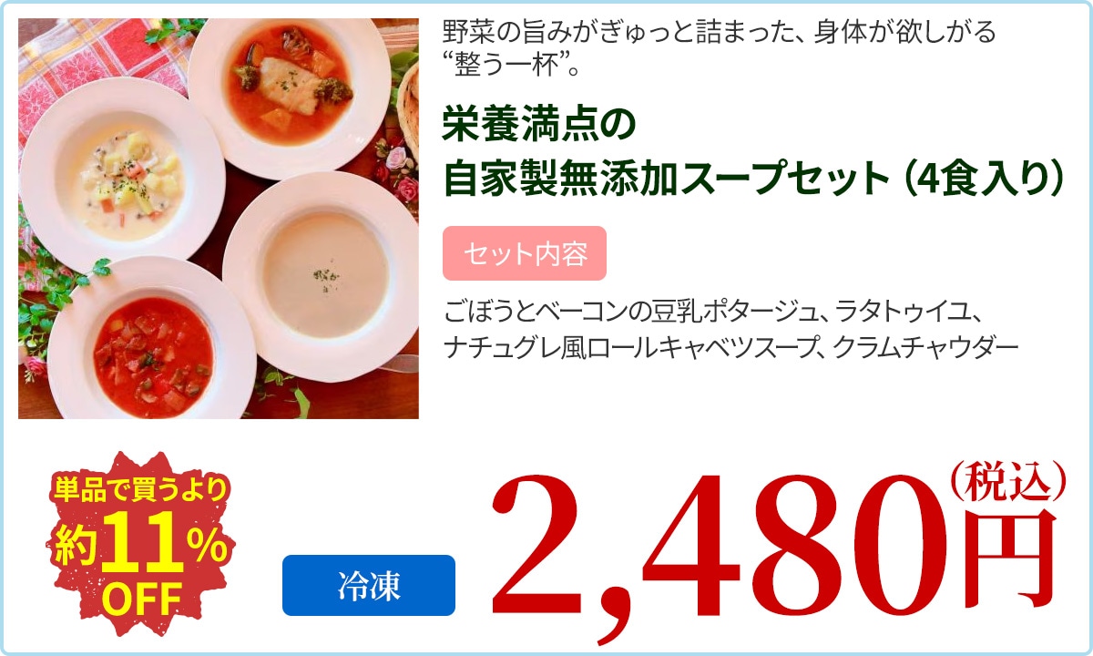 栄養満点の自家製無添加スープセット（4食入り）