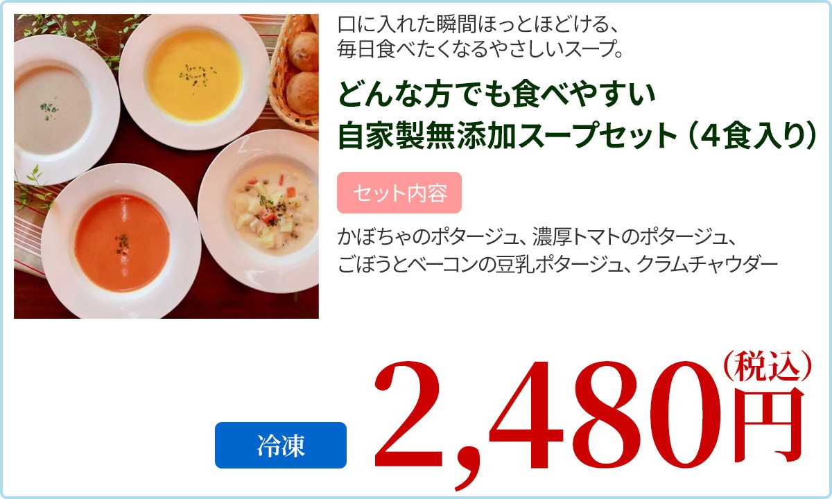 どんな方でも食べやすい自家製無添加スープセット（4食入り）