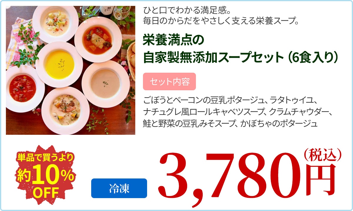 栄養満点の自家製無添加スープセット（6食入り）