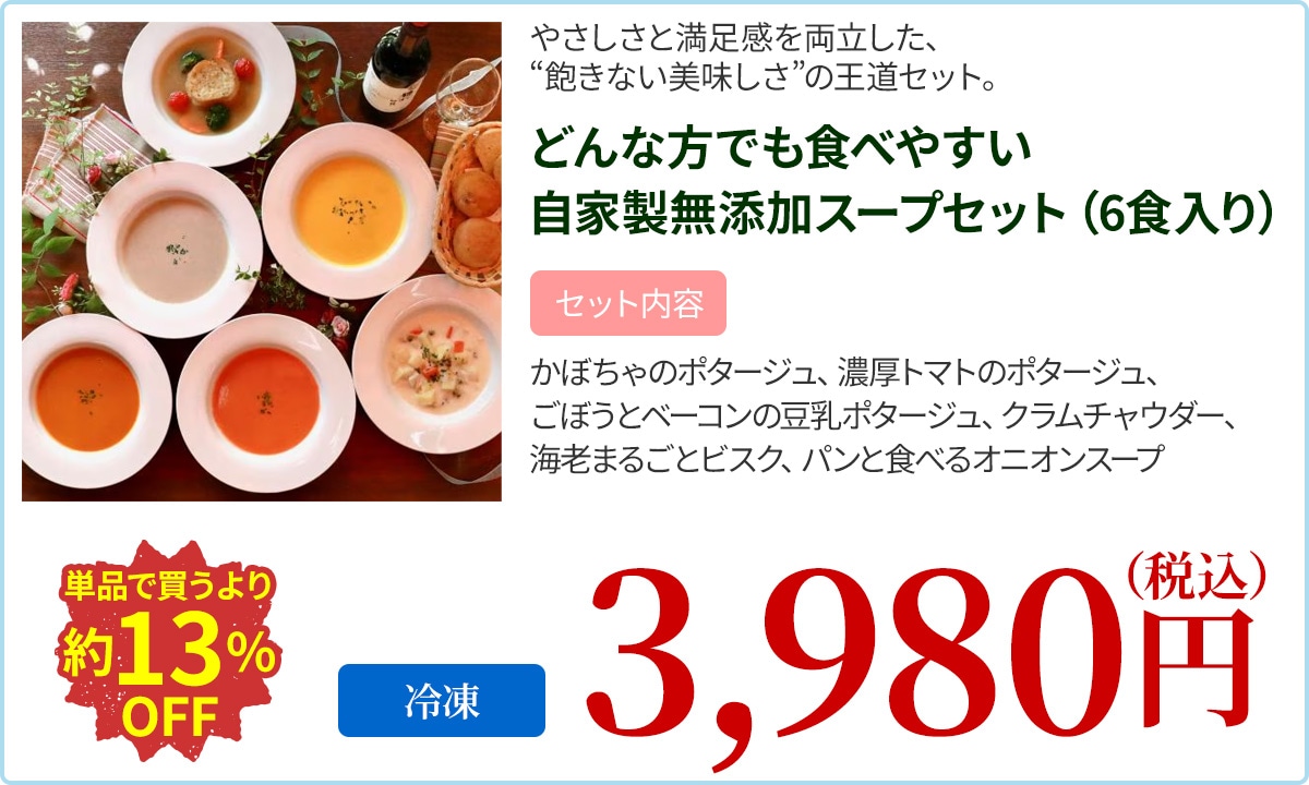 どんな方でも食べやすい自家製無添加スープセット（6食入り）