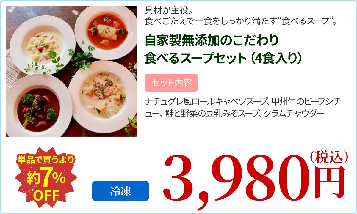 自家製無添加のこだわり食べるスープセット（4食入り）
